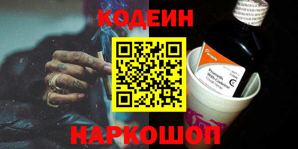 Codein Purple Drank  Вход с VPN  Заинск  Кодеиновый сироп Lean Purple Drank 